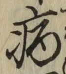 글자 病