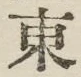 글자 東