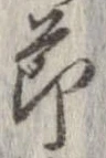 節，已得其位