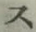 字ス