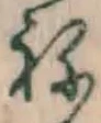 글자 ね