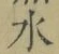 글자 水