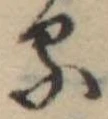 位置定マレル𛃼
