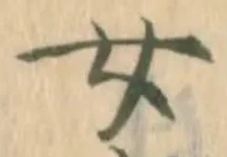 「女」字