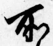 位置定マレル所