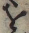 𛄜 위치 확인됨