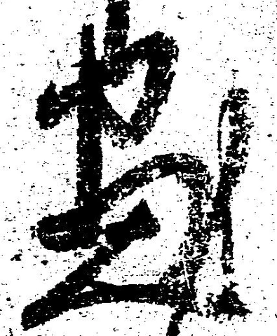 位置 確認된 尽
