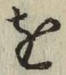 文字 を