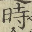 字時