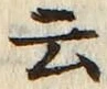 字云