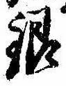 銀，已得其位