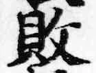 Character 敗