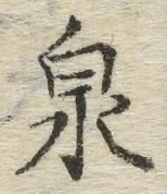글자 泉