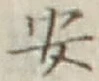 글자 安