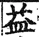 글자 益