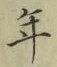 글자 年