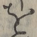 文字を