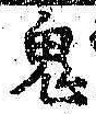 Character 鬼