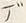 「ル」字