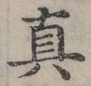 真の位置