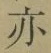 文字亦