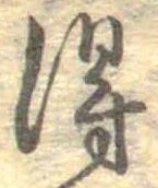 已定位得