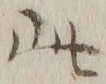 文字此