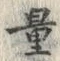 Chữ 量
