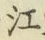 글자 江