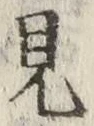 글자 見