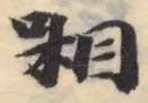 𠷹 위치 확인됨