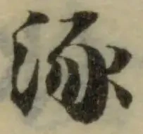Đã định vị 涿
