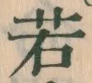 글자 若