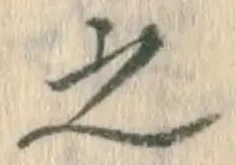 글자 之