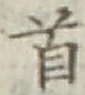 글자 首