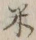 글자 米