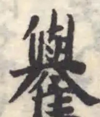 Đã định vị 𩁕