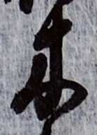 글자 木
