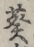 Đã định vị 葵