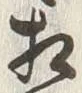 글자 相