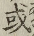 글자 或