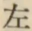 글자 左