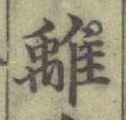 글자 離
