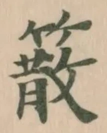 䉈の位置