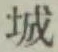 글자 城