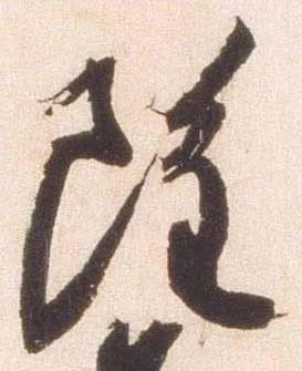雖，已得其位