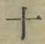 字十