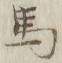 글자 馬