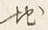 文字地