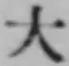 글자 大